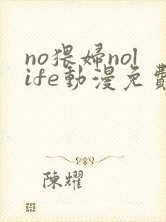 no猥妇nolife动漫免费观看第一季封面