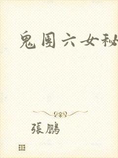 鬼团六女秘书