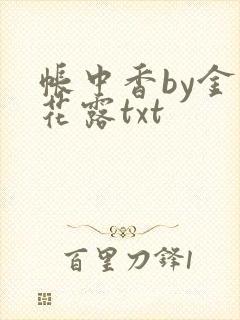 帐中香by金银花露txt封面