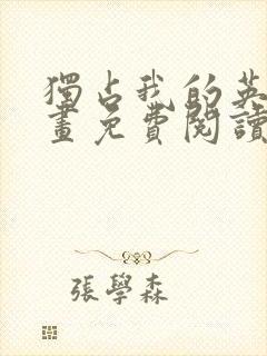 独占我的英雄漫画免费阅读下拉式