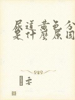 尿道黄色分泌物是什么原因