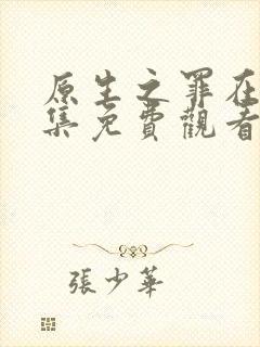 原生之罪在线全集免费观看完整版封面