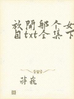 放开那个女巫二目txt全集下载