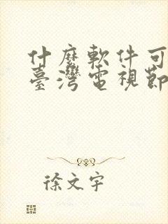 什么软件可以看台湾电视节目