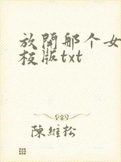 放开那个女巫精校版txt