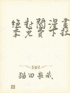 绝对阈漫画第二季免费下拉式