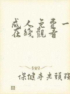 成人免费一级片在线观看