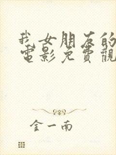 我女朋友的妈妈电影免费观看封面