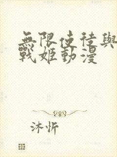 无限使徒与十二战姬动漫