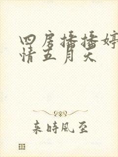 四房播播婷婷激情五月天封面