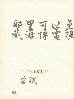 哪里可以免费看藏海传电视剧全集