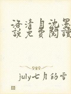 洛清月沈墨尘小说免费阅读