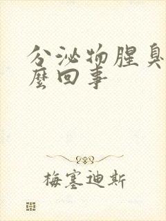 分泌物腥臭味怎么回事