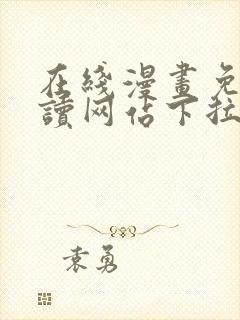 在线漫画免费阅读网站下拉式封面