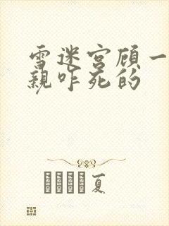 雪迷宫顾一燃父亲咋死的