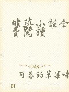 明药小说全文免费阅读