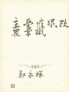 主受催眠改变大众常识