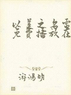 以美之名电视剧免费播放在线观看