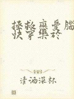 拯救恋爱脑女主快穿乐于