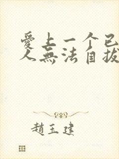 爱上一个已婚男人无法自拔怎么办事封面