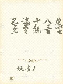 已满十八岁看的免费观看电视剧网站