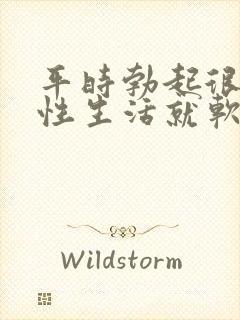 平时勃起很硬,性生活就软