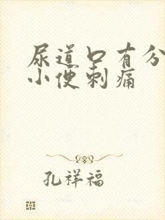 尿道口有分泌物小便刺痛