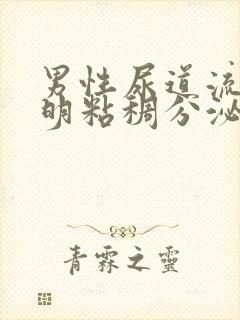 男性尿道流出透明粘稠分泌物