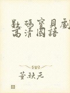 数码宝贝剧场版高清国语封面