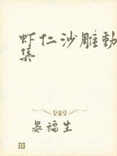 虾仁沙雕动画合集