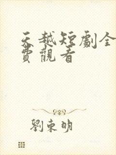 天越短剧全集免费观看封面