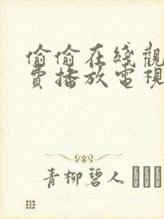 偷偷在线观看免费播放电视剧第一集