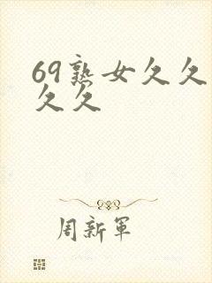 69熟女久久久久久