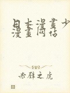 日本漫画少女系漫画网站