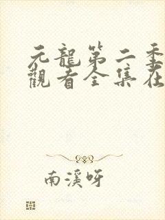 元龙第二季免费观看全集在线