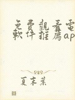 免费观看电视剧软件推荐app