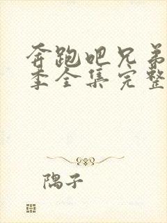 奔跑吧兄弟第五季全集完整版