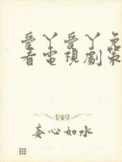 爱丫爱丫免费观看电视剧策驰影院