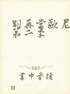 别再当欧尼酱了第二季