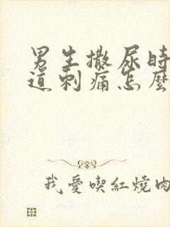 男生撒尿时候尿道刺痛怎么回事