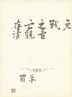 存亡之战免费高清观看