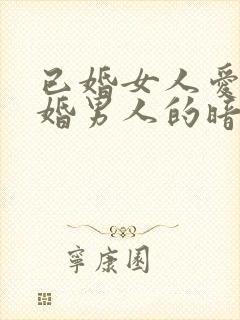 已婚女人爱上已婚男人的暗示