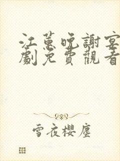 江蕙晚谢宴臣短剧免费观看