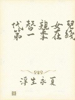 代替亲女儿动漫第一季在线观看全集