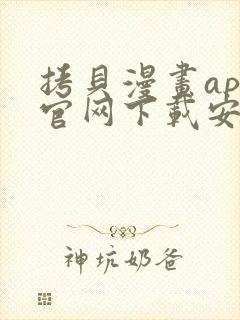 拷贝漫画app官网下载安装封面