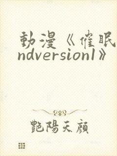 动漫《催眠术2ndversion1》封面