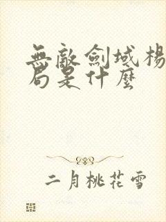 无敌剑域杨叶结局是什么