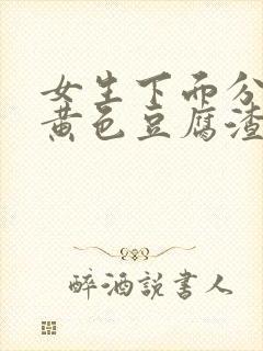 女生下面分泌物黄色豆腐渣一样的东西