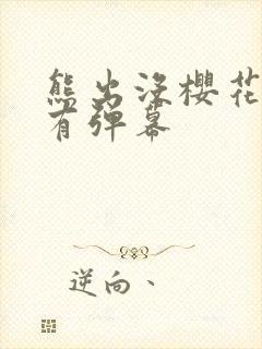 熊出没樱花网站有弹幕封面