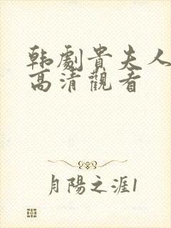 韩剧贵夫人免费高清观看